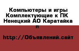 Компьютеры и игры Комплектующие к ПК. Ненецкий АО,Каратайка п.